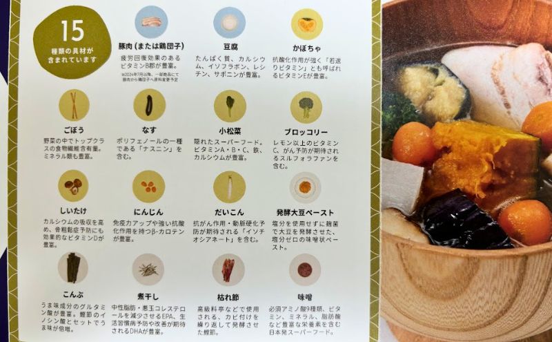 味噌ベーションは15種類の具材が入っている