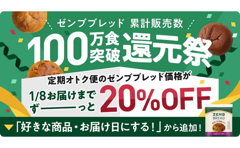 ゼンブブレッド：100万食突破還元祭（開催中）