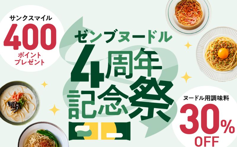 ゼンブブレッド：ゼンブヌードル4周年記念祭