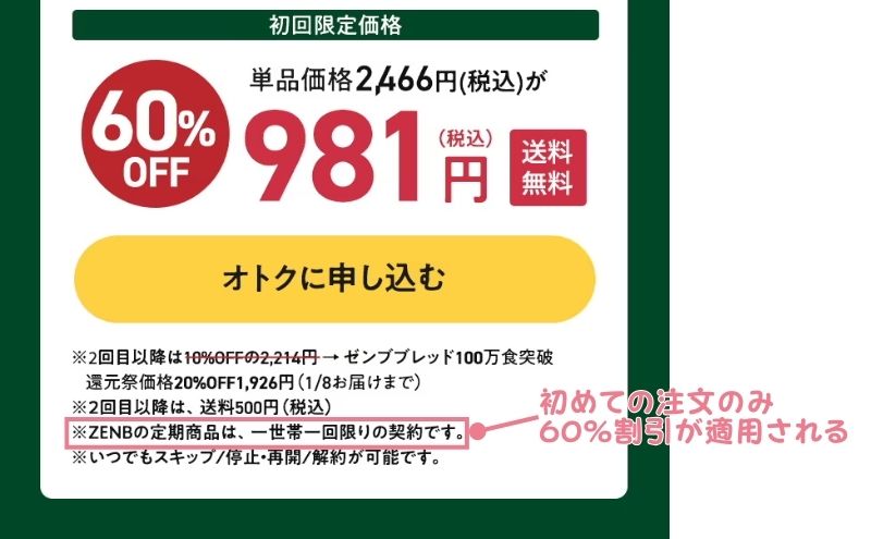 ゼンブブレッド「定期オトク便」:初回限定価格は1世帯1回限り