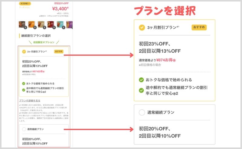 ベースブレッド:スタートセット>プランを選択