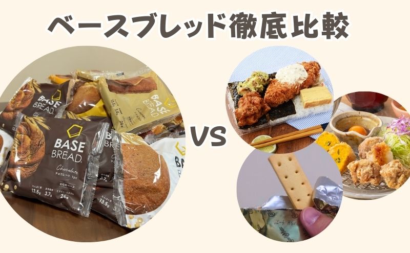 ベースブレッドと他の食事のカロリーを比較