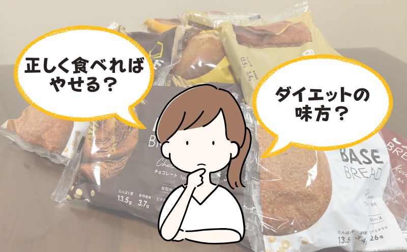 ベースブレッドを正しく食べれば痩せる？