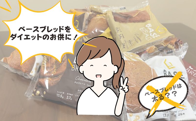 ベースブレッドは正しく食べれば太らない！