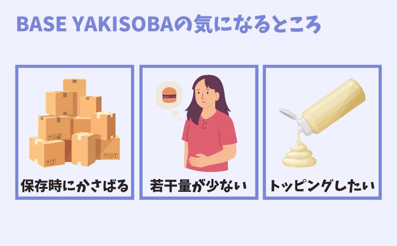 BASE YAKISOBA(ベースヤキソバ)のデメリット