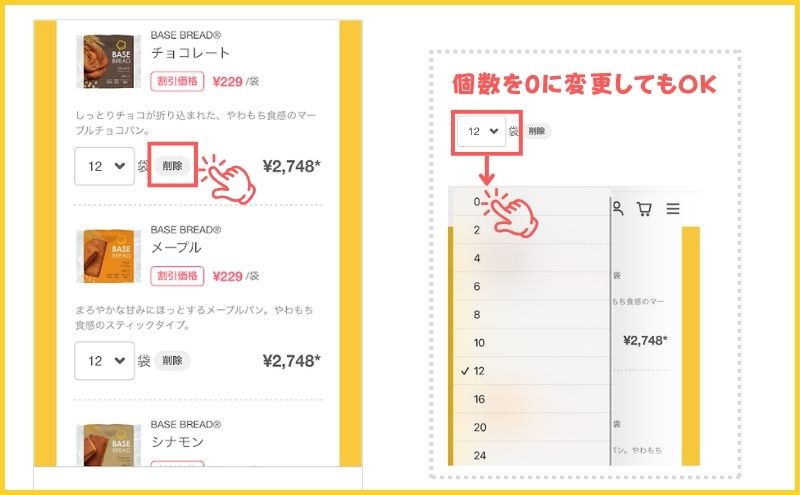 ベースブレッドの解約方法＞注文数をゼロに