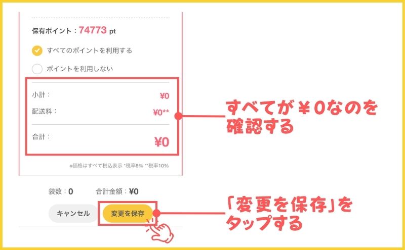 ベースブレッドの解約方法＞合計金額がゼロ