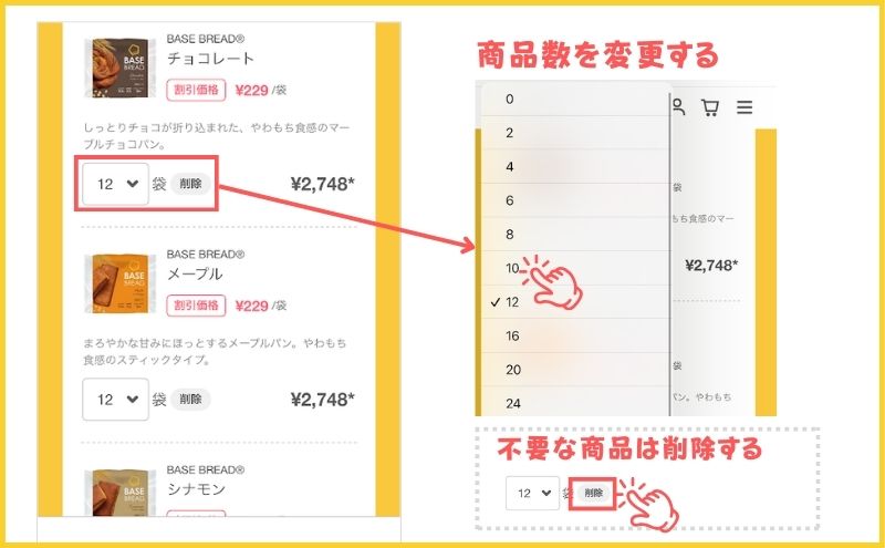 ベースブレッド：2回目以降の購入の流れ＞商品数を変更する