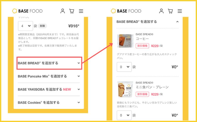 ベースブレッド：2回目以降の購入の流れ＞商品の追加