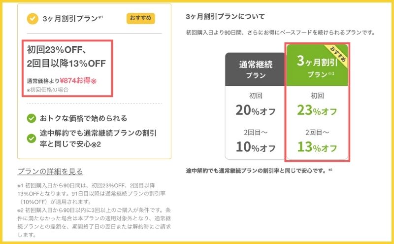 ベースブレッド＞3ヶ月割引プランなら23%オフ！