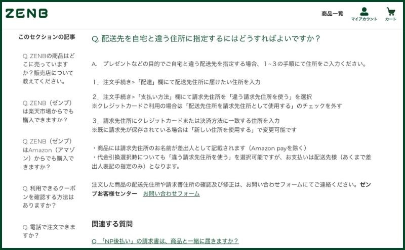 ゼンブブレッドは配送先の変更が可能